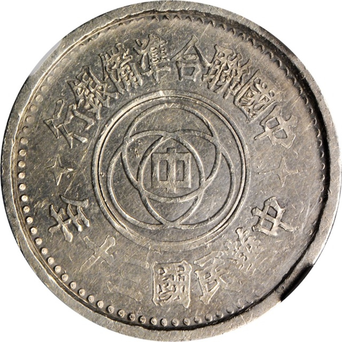 Obverse to the World War II Federal Reserve Bank of China five fen silver pattern