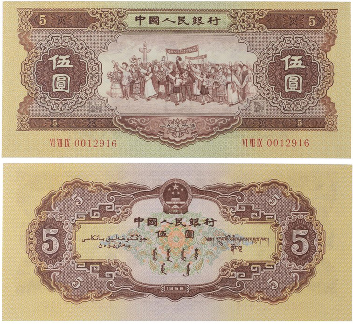 China / People's Republic 1956 5 Yuan graded PMG 66 Gem Uncirculated EPQ. Realized: $78,000. Images courtesy of PMG.